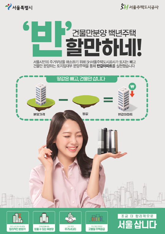건물만 분양 백년주택 홍보자료. <SH공사 제공>